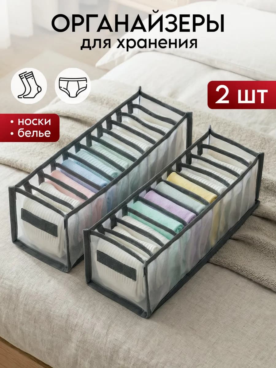 Органайзер для белья 2 шт