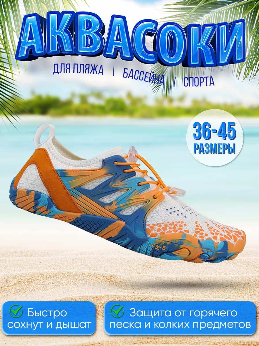 Аквасоки для моря - фото 1