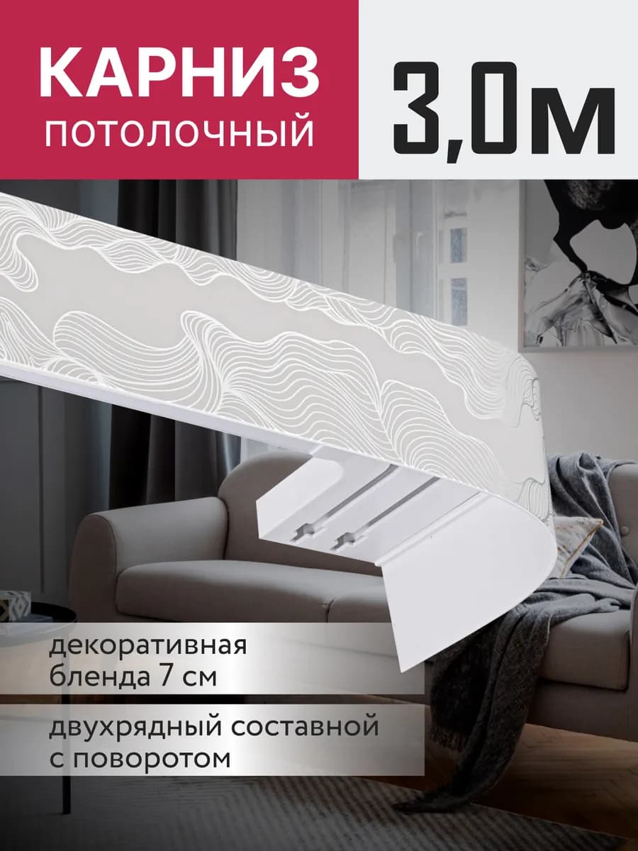 Карниз для штор потолочный двухрядный 300 см