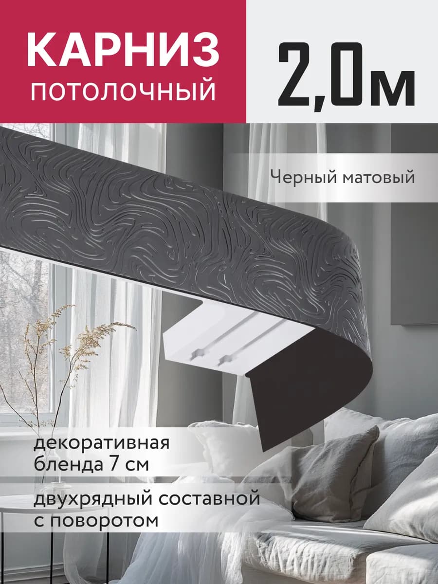 Карниз для штор потолочный двухрядный 200 см