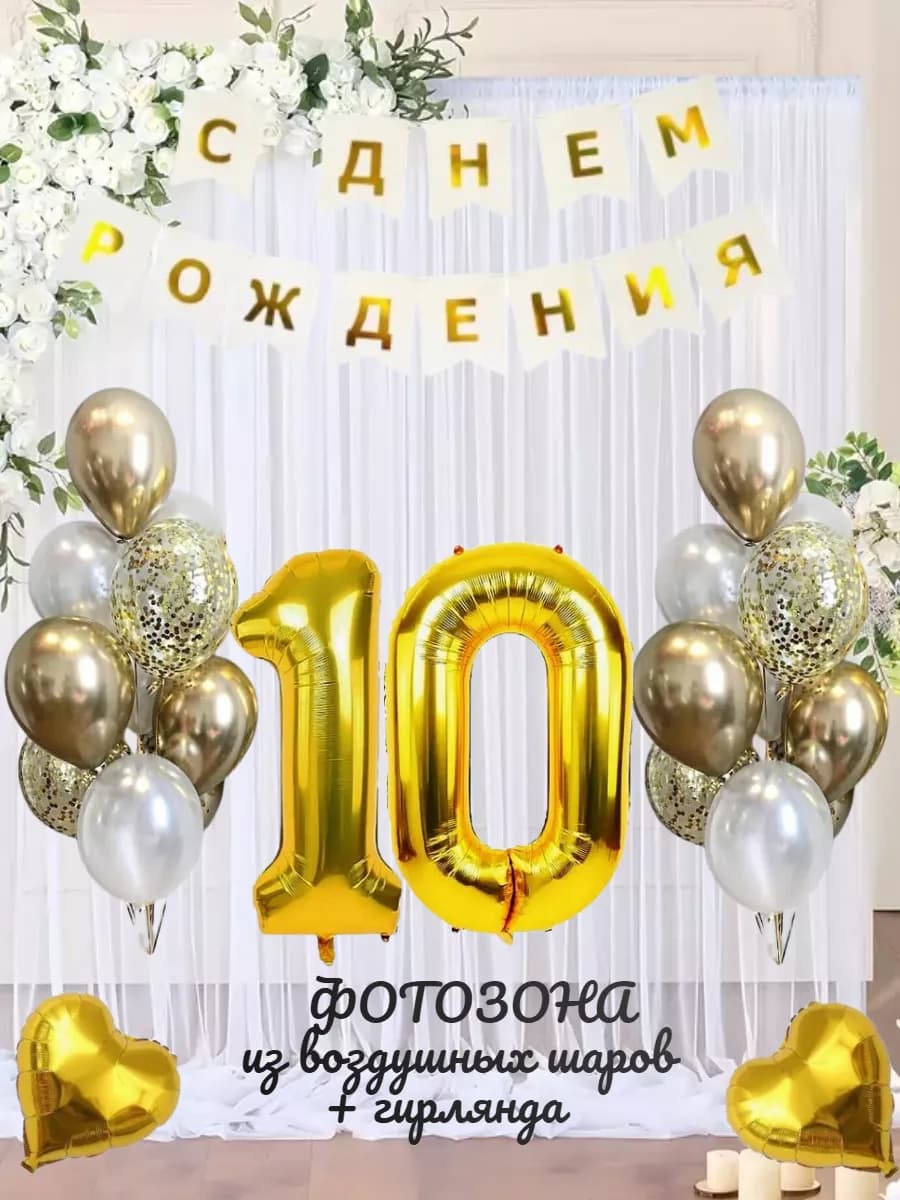 Воздушные шарики фольгированная цифра 10 набор для фотозоны