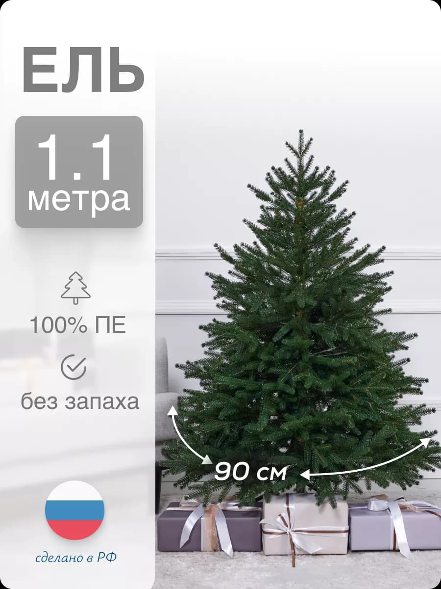 Ель искусственная зеленая ПЕ 110 см