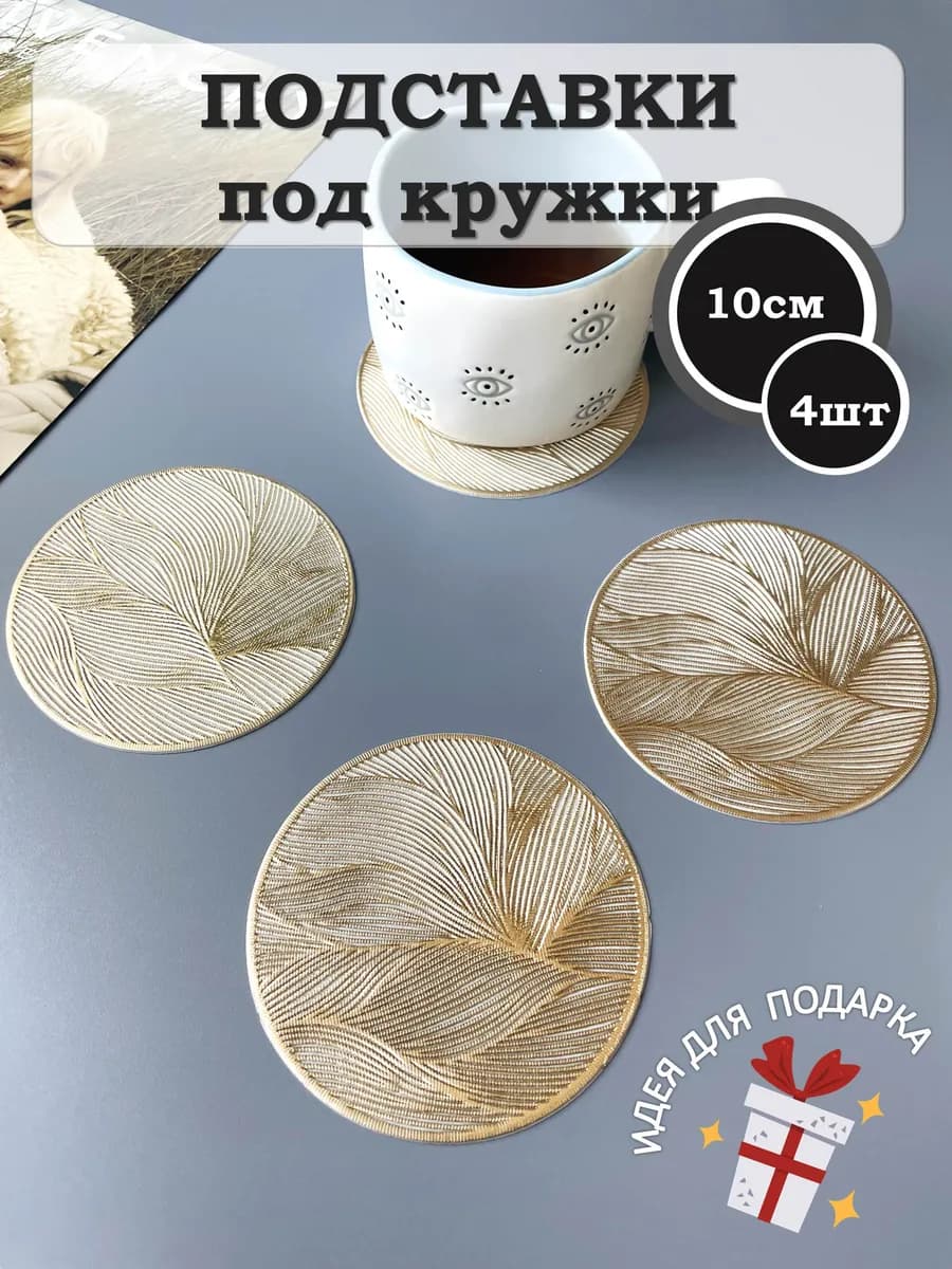 Подставки под кружки плейсматы сервировочные 4 шт - фото 1