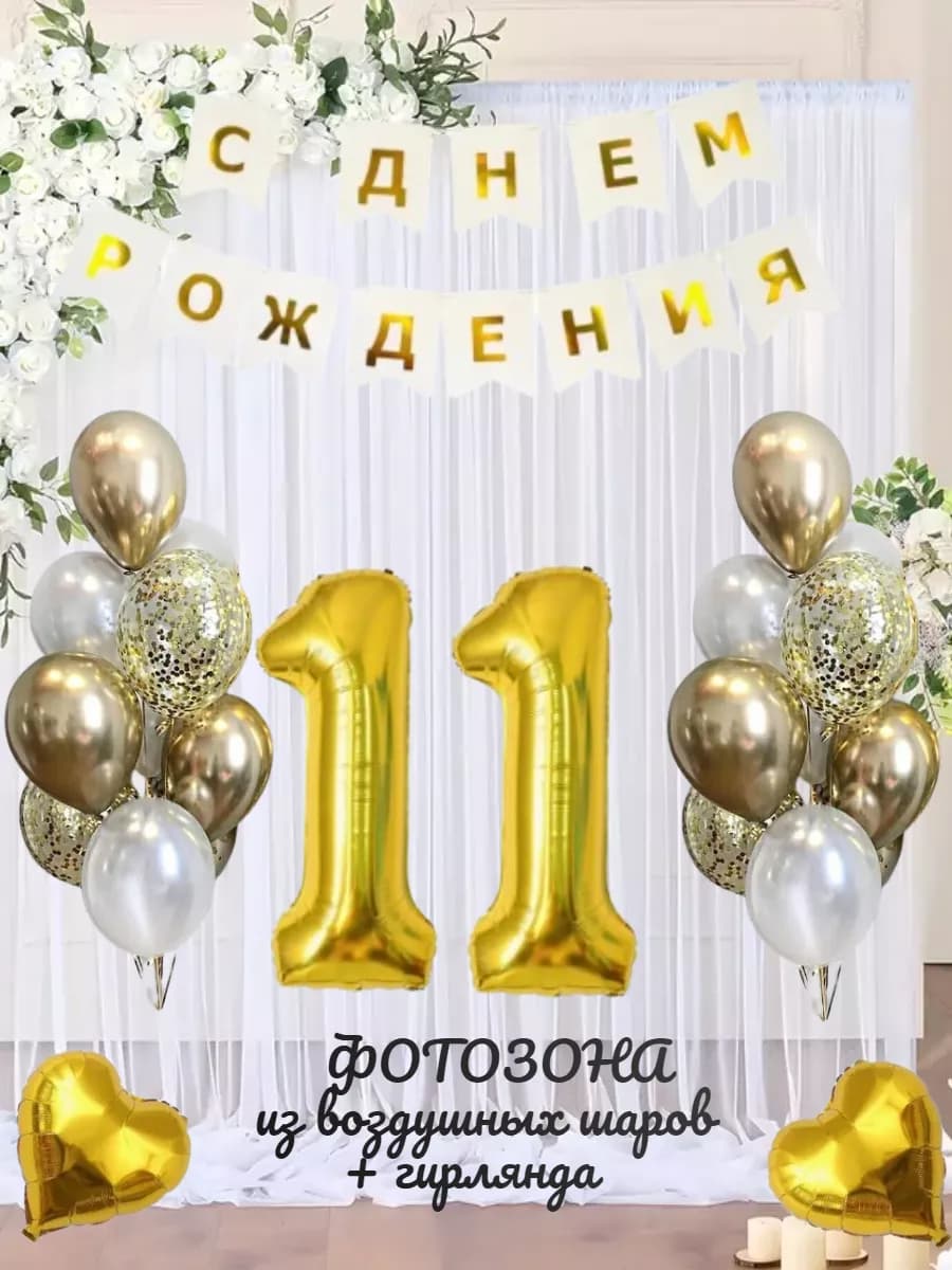 Воздушные шарики цифра 11 лет набор для фотозоны