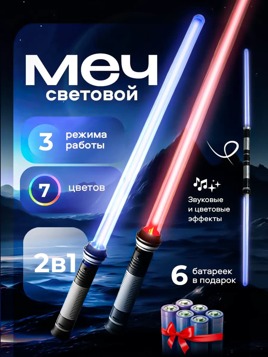 Световой меч джедая детский игрушечный светящийся лазерный