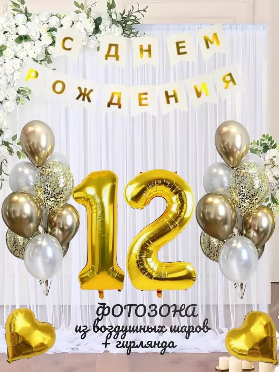 Воздушные шарики цифра 12 лет набор для фотозоны