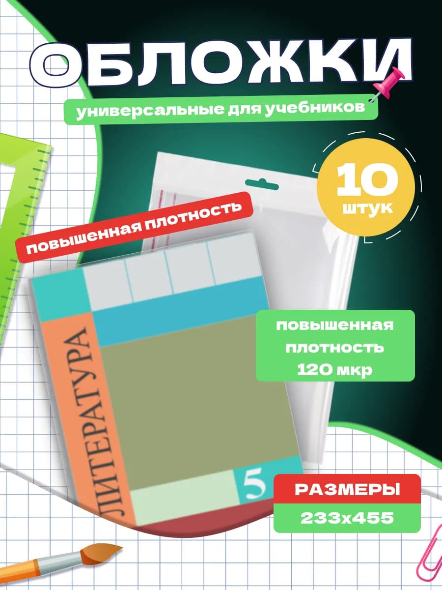 Школьные обложки для учебников 5-11 классов