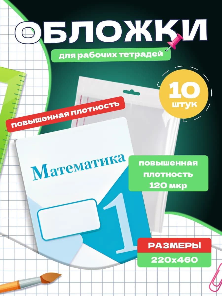 Школьные обложки для рабочих тетрадей