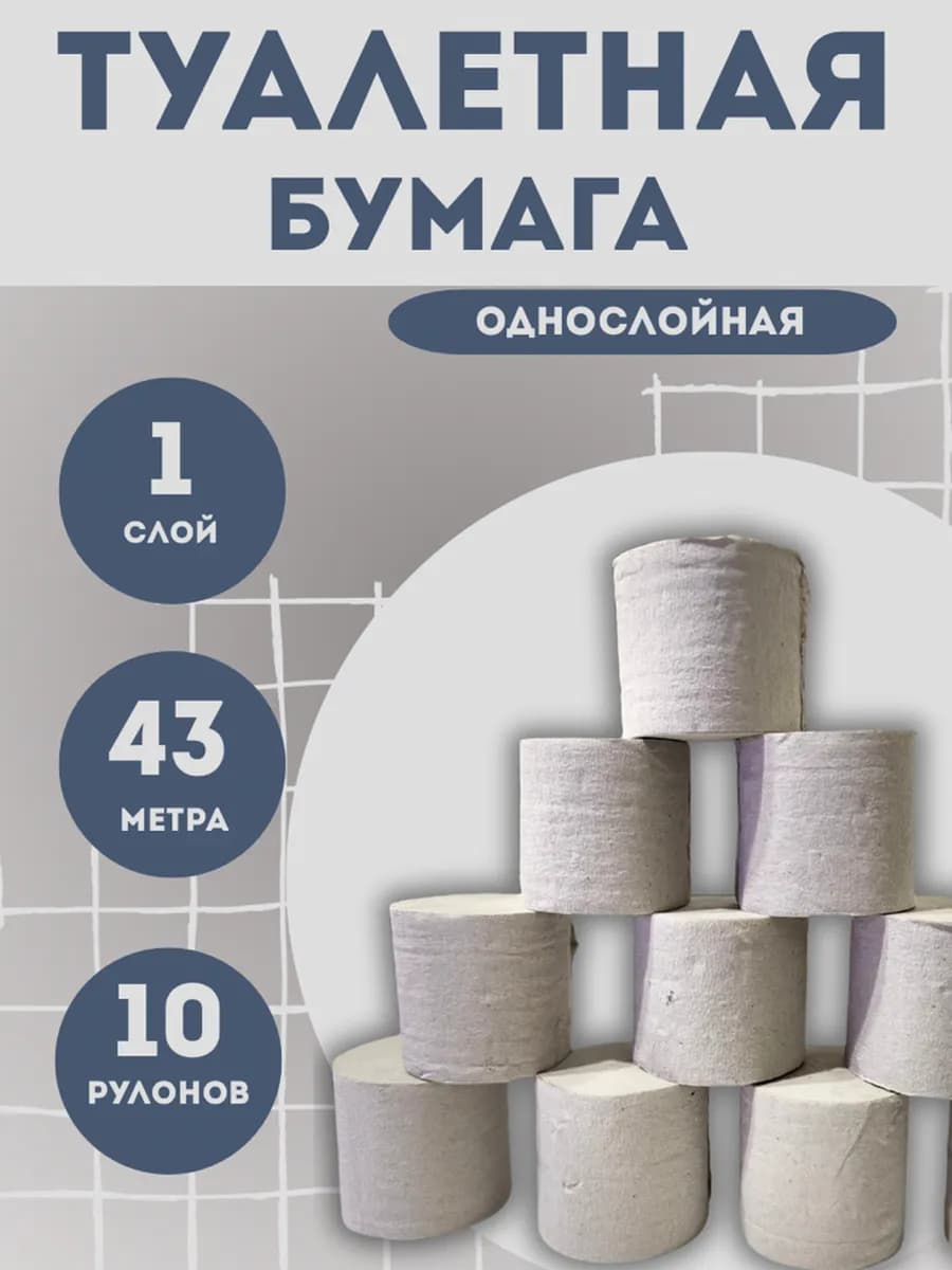 Туалетная Бумага однослойная 10 шт