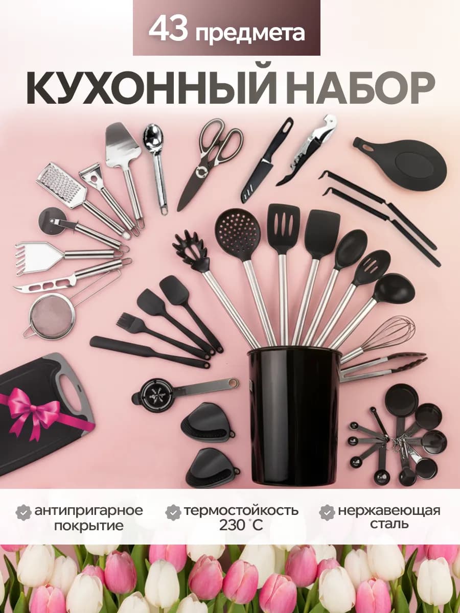 Набор кухонных принадлежностей 43 предмета