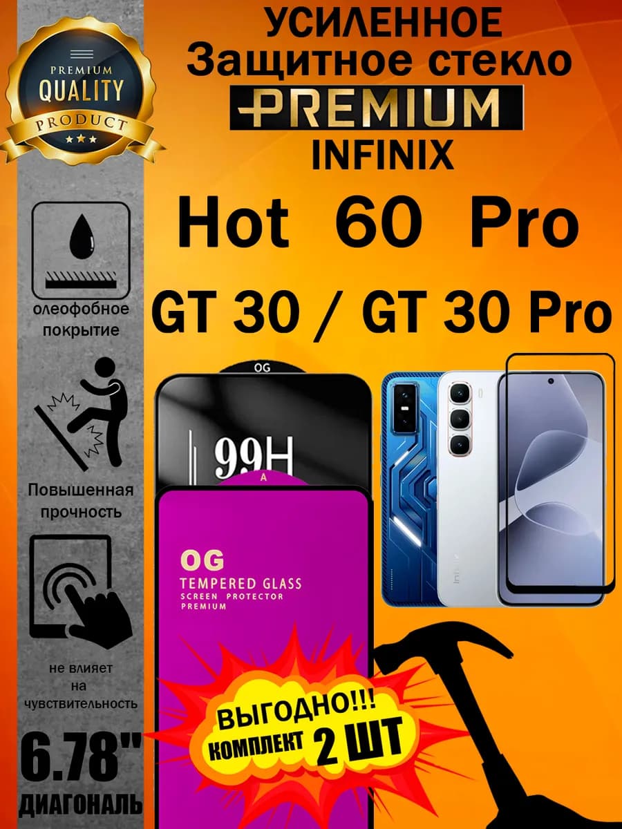 Защитное стекло усиленное Infinix HOT 60 Pro, GT30, GT30 Pro