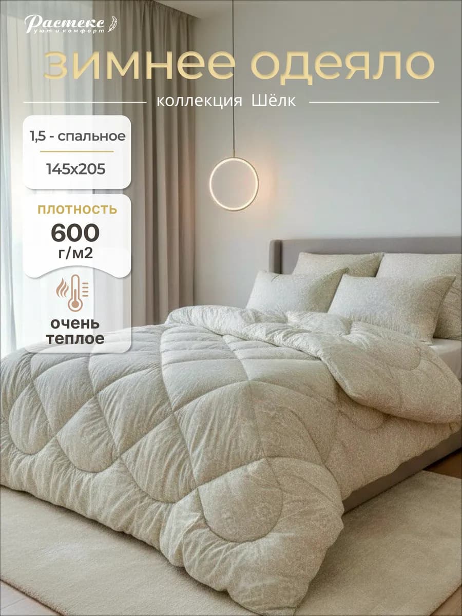 Одеяло 145х205 1.5 зимнее теплое Шелк "Comfort"
