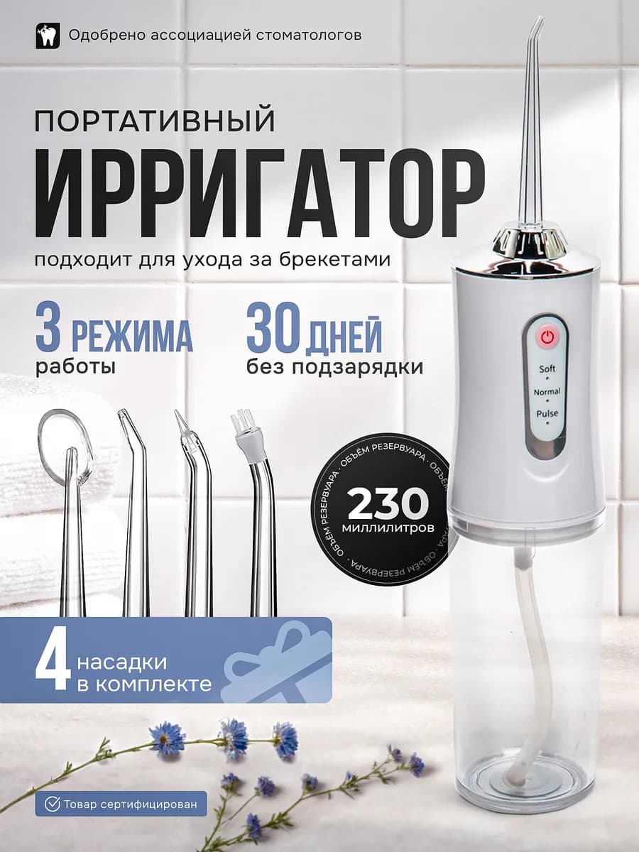 Ирригатор портативный для зубов и десен с насадками - фото 1