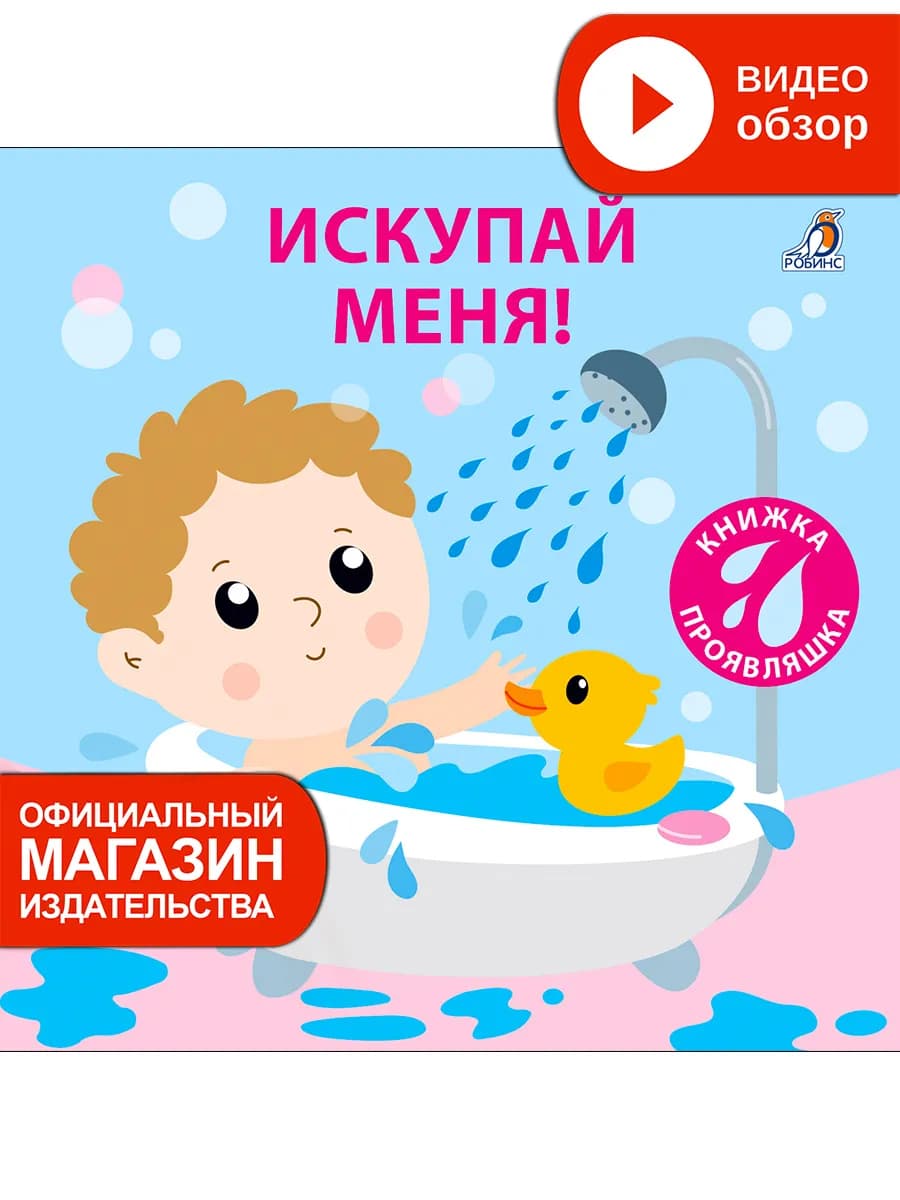 Книжка игрушка для купания Искупай меня Книжка-проявляшка