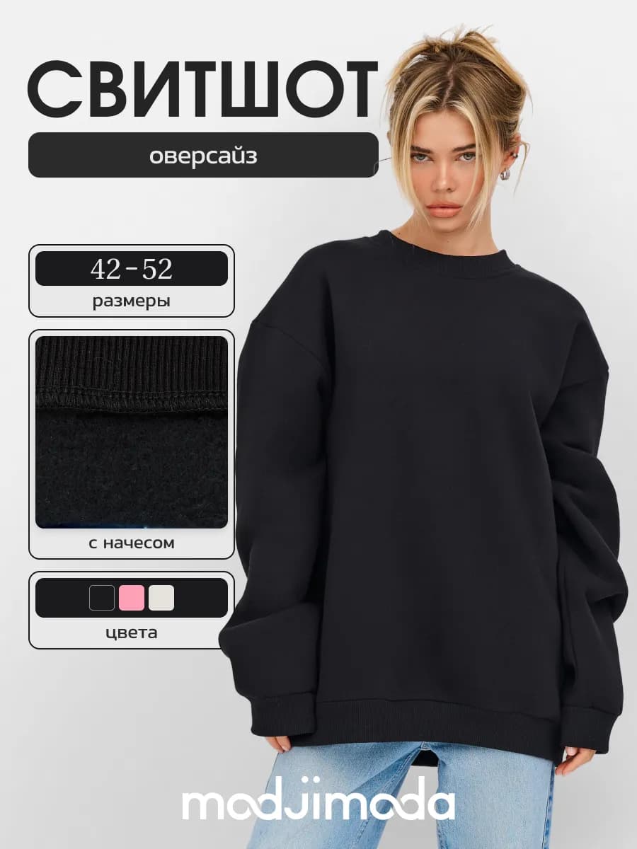 Свитшот теплый оверсайз