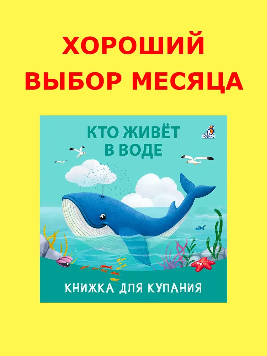 Книжка игрушка для купания Кто живет в воде