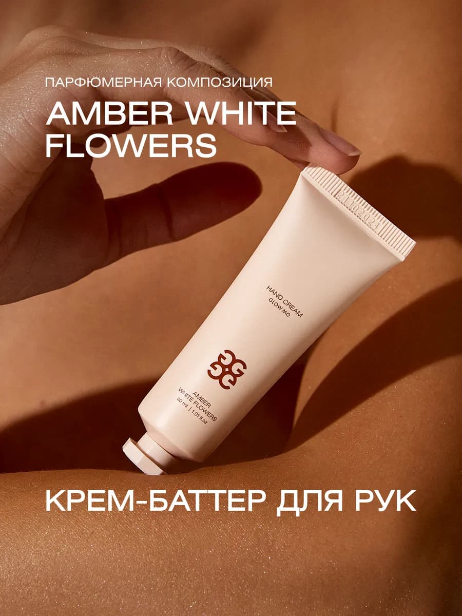 Крем для рук AMBER WHITE FLOWERS