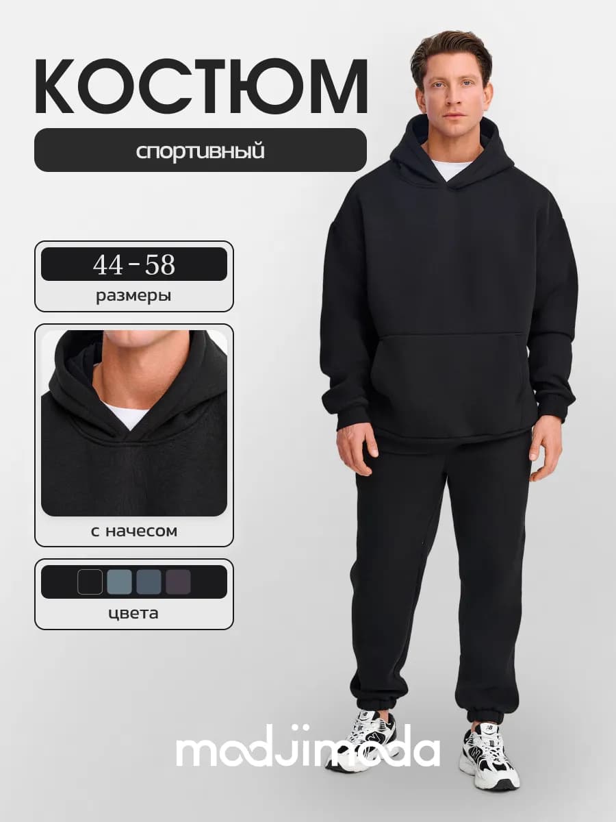 Спортивный костюм оверсайз с начёсом