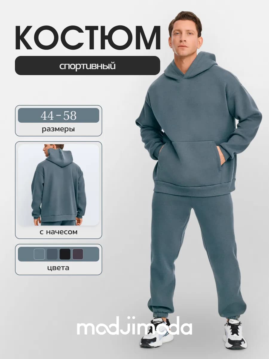 Спортивный костюм оверсайз с начёсом