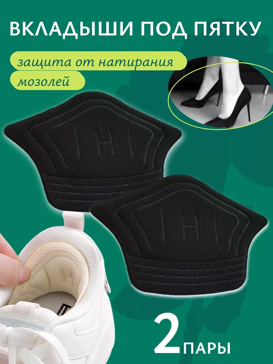 Пяткоудерживатели для обуви 2 пары, черный