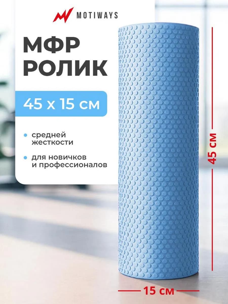 Валик для спины - МФР ролик массажный