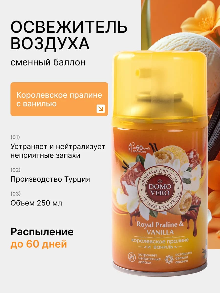 Освежитель воздуха Vanilla сменный баллон