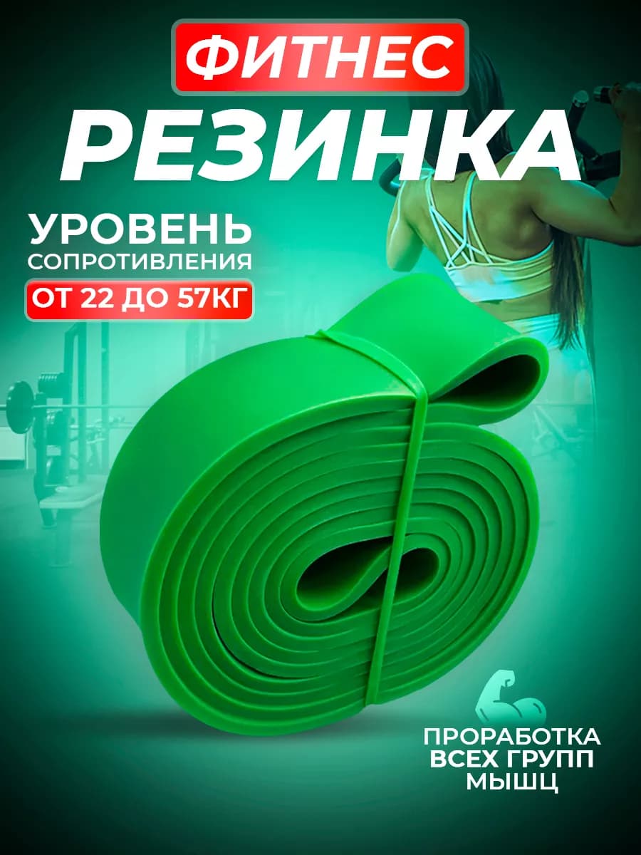Резинка для фитнеса и подтягивания