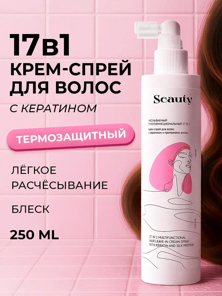 Несмываемый спрей для волос от утюжка с кератином 17в1
