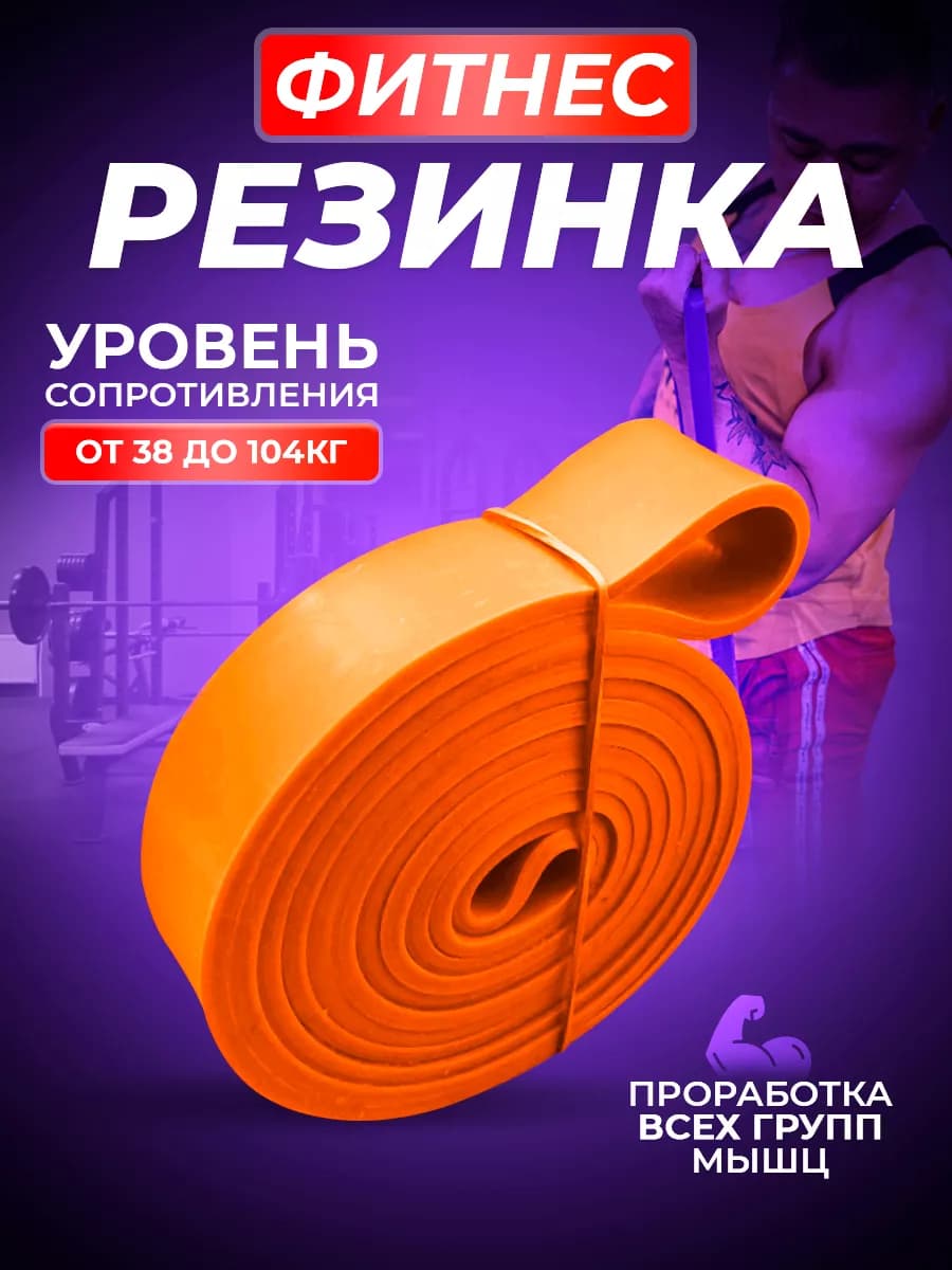 Фитнес резинка для подтягивания