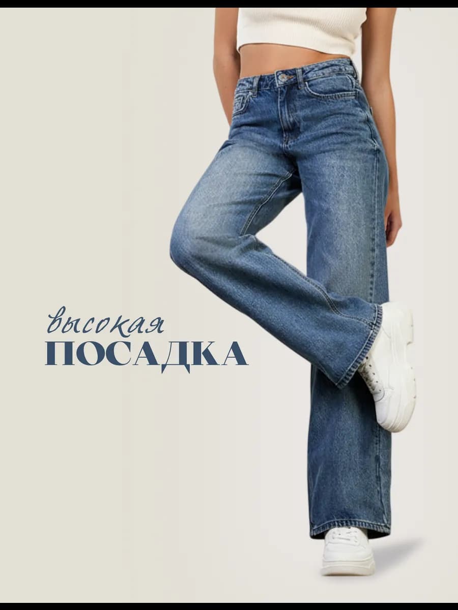 Джинсы широкие с высокой посадкой - фото 1