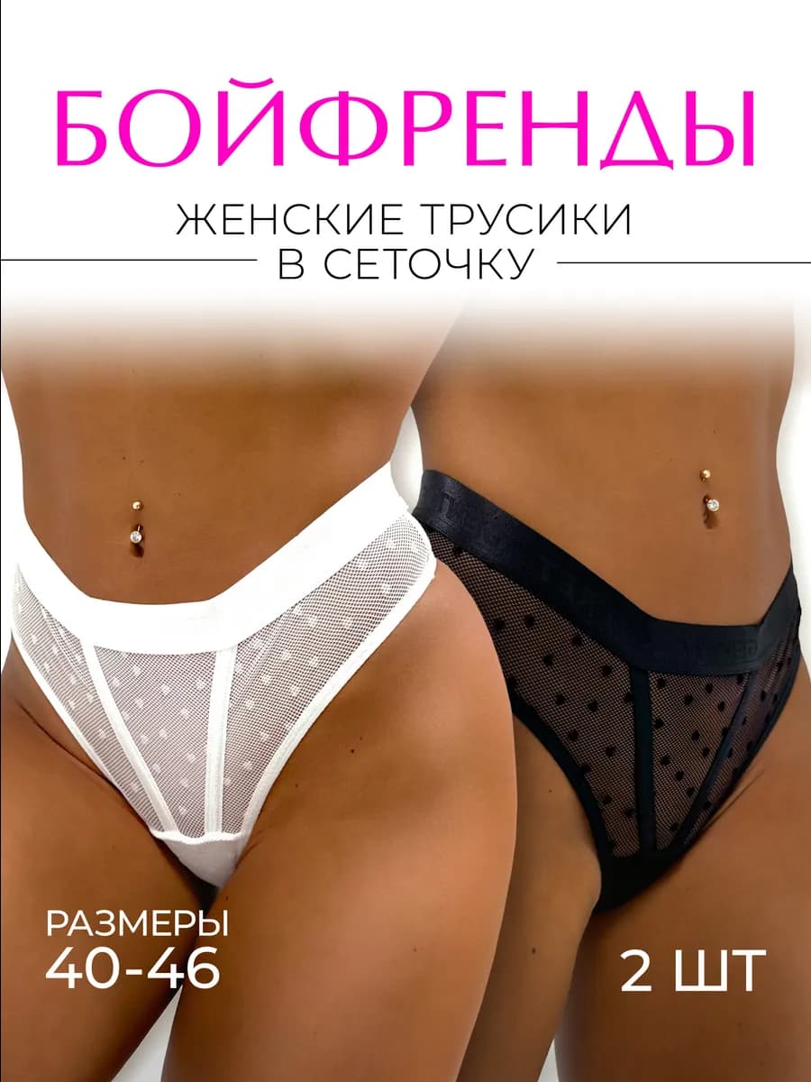 Трусы женские набор прозрачные стринги высокие