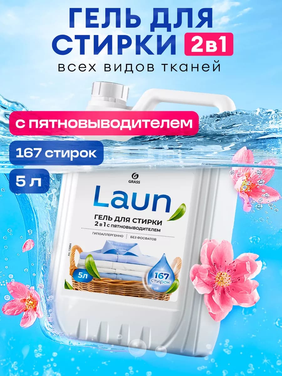 Гель для стирки 5 литров 2в1 LAUN с пятновыводителем