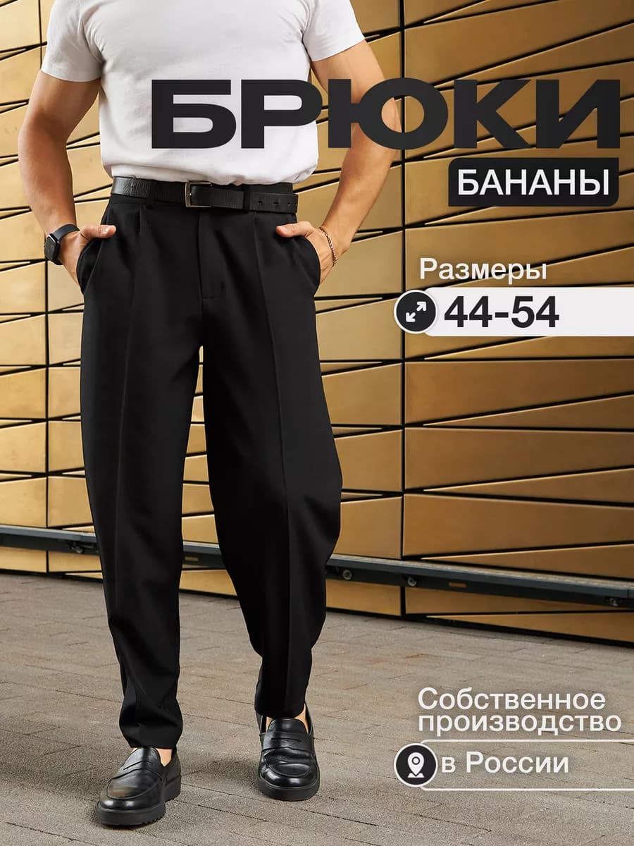 Брюки бананы классические со стрелками