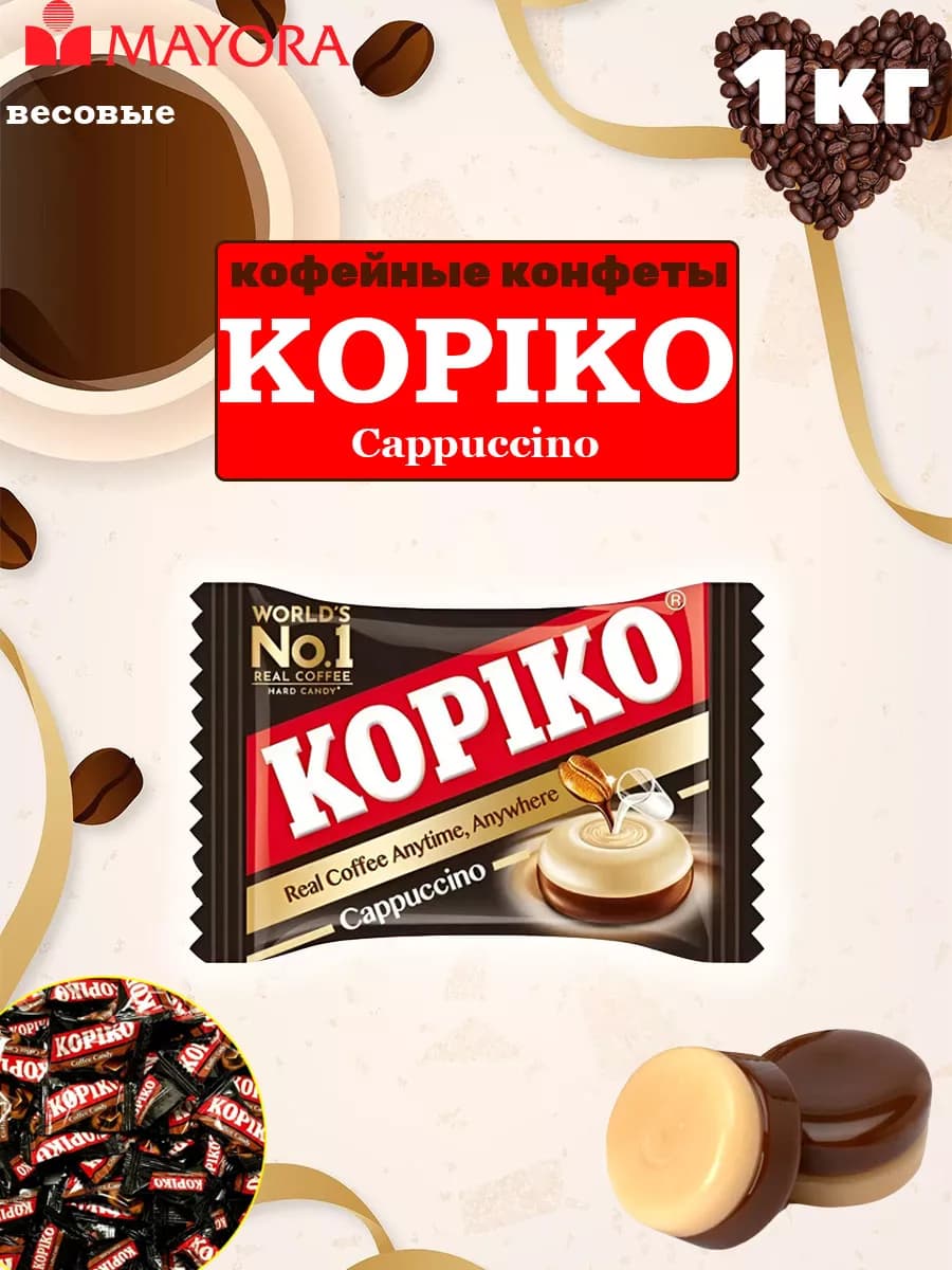 Конфеты кофейные «Coffee candy» Копико капучино, 1 кг