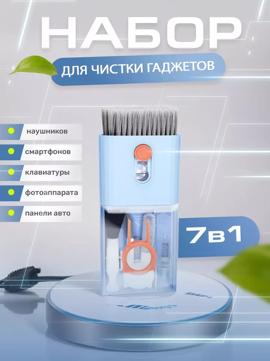 Набор для чистки гаджетов 7 в 1
