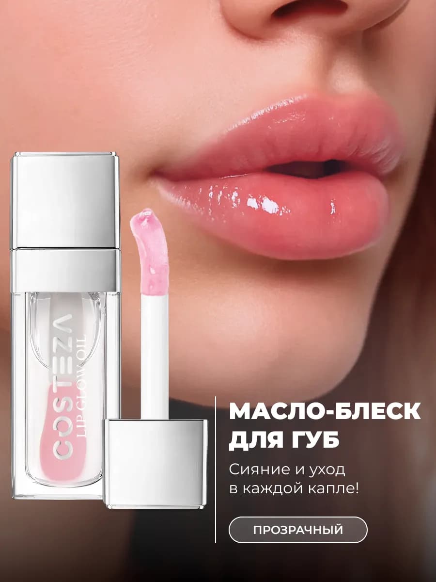 Блеск масло для губ глянцевый прозрачный