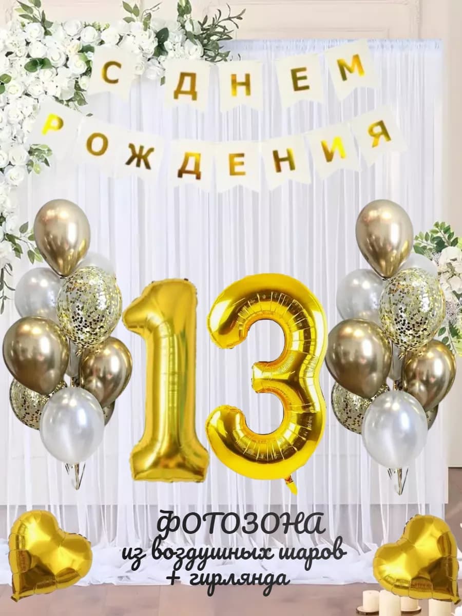 Воздушные шарики цифра 13 лет набор для фотозоны