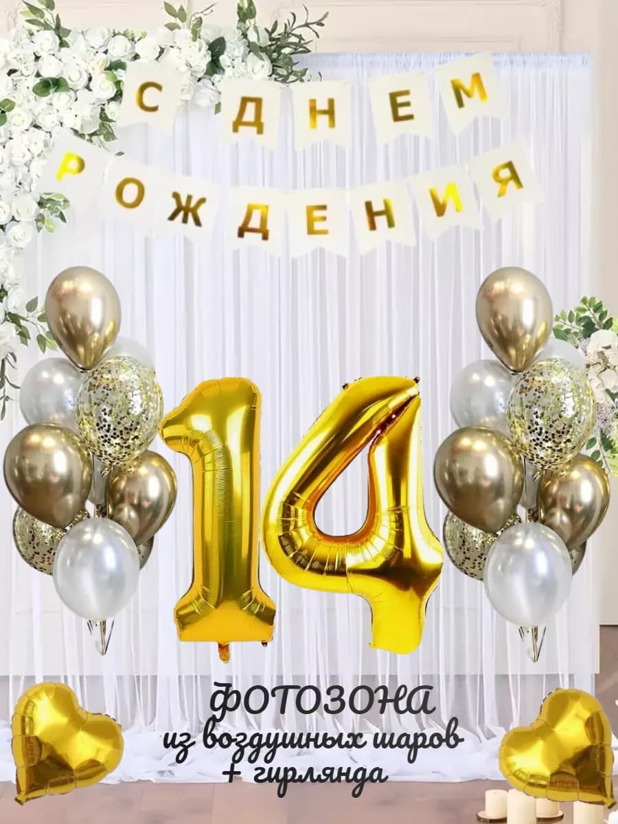 Воздушные шарики цифра 14 лет набор для фотозоны