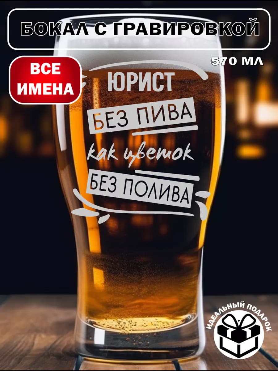 Бокал для пива юрист подарок на 23 февраля