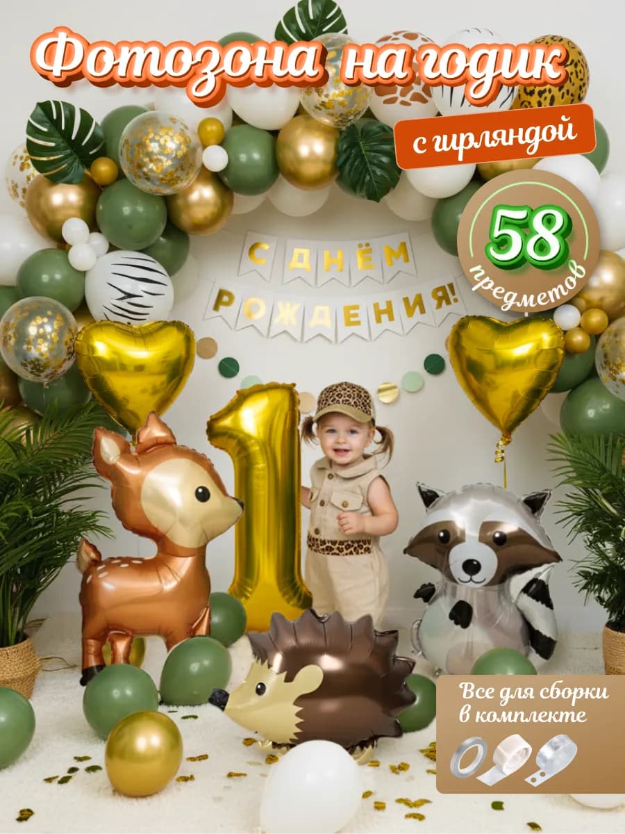Шары воздушные набор животные на годик фотозона