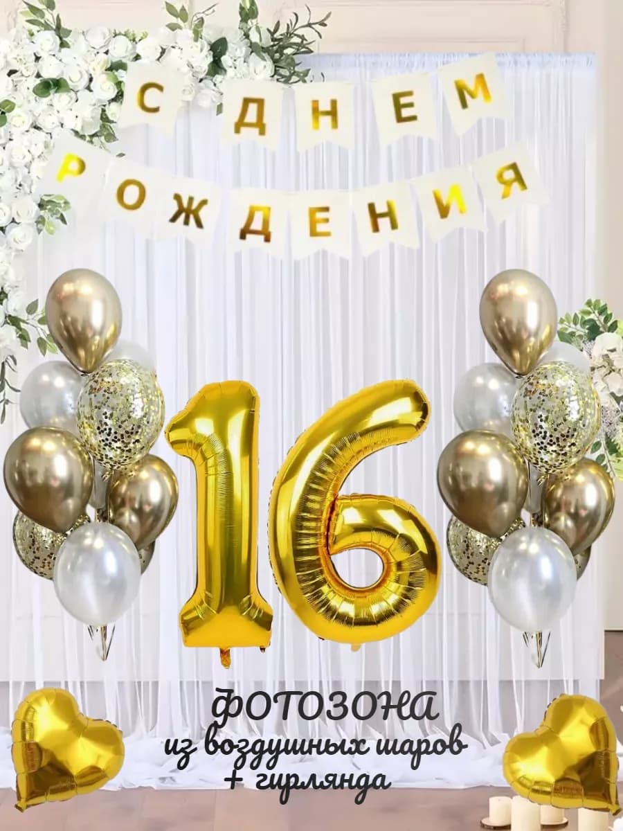 Воздушные шарики цифра 16 лет набор для фотозоны