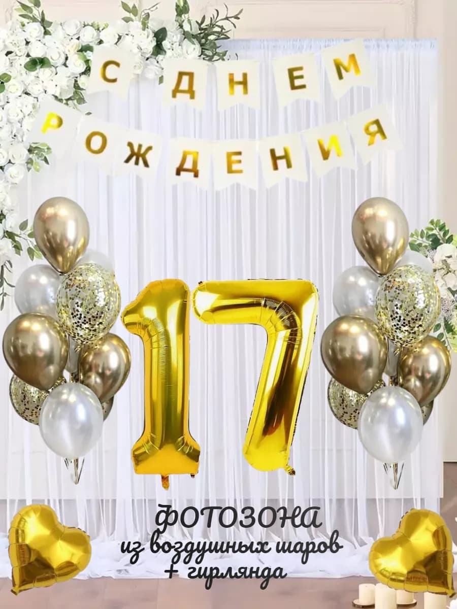 Воздушные шарики цифра 17 лет набор для фотозоны