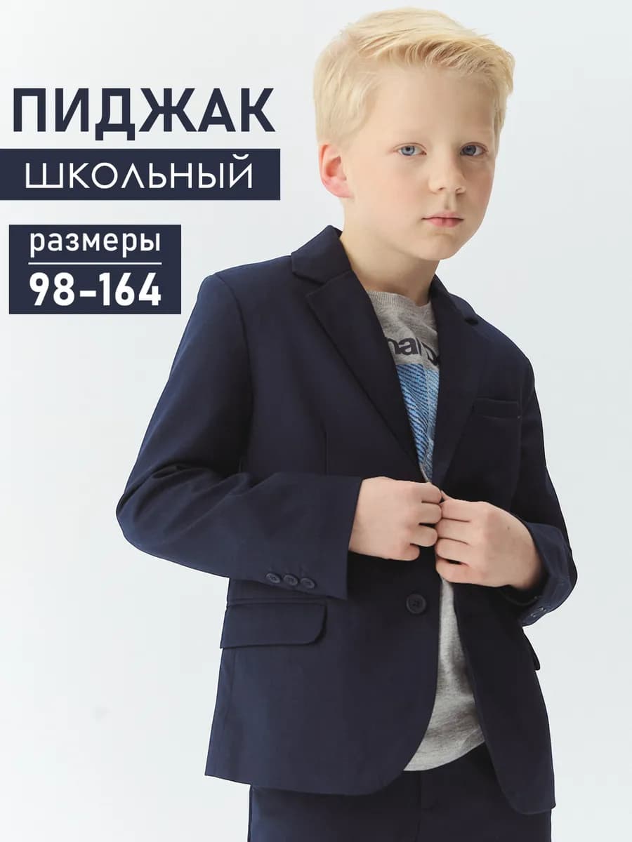 Пиджак школьный классический
