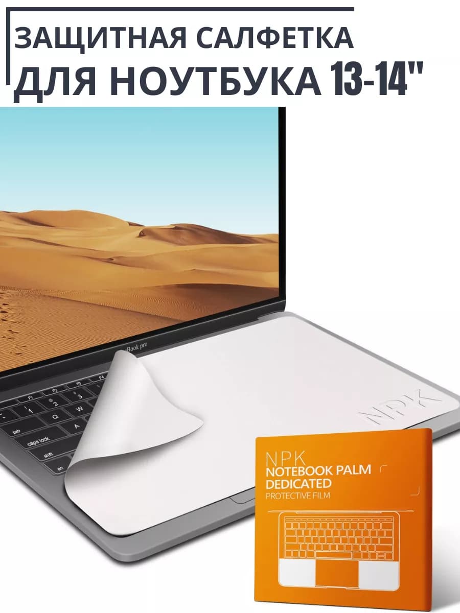 Защитная салфетка для экрана ноутбука, диагональ 13 -14"