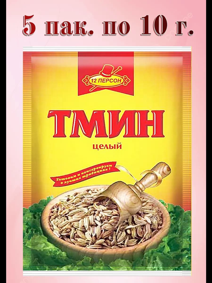 Тмин целый 5 пак. по 10г