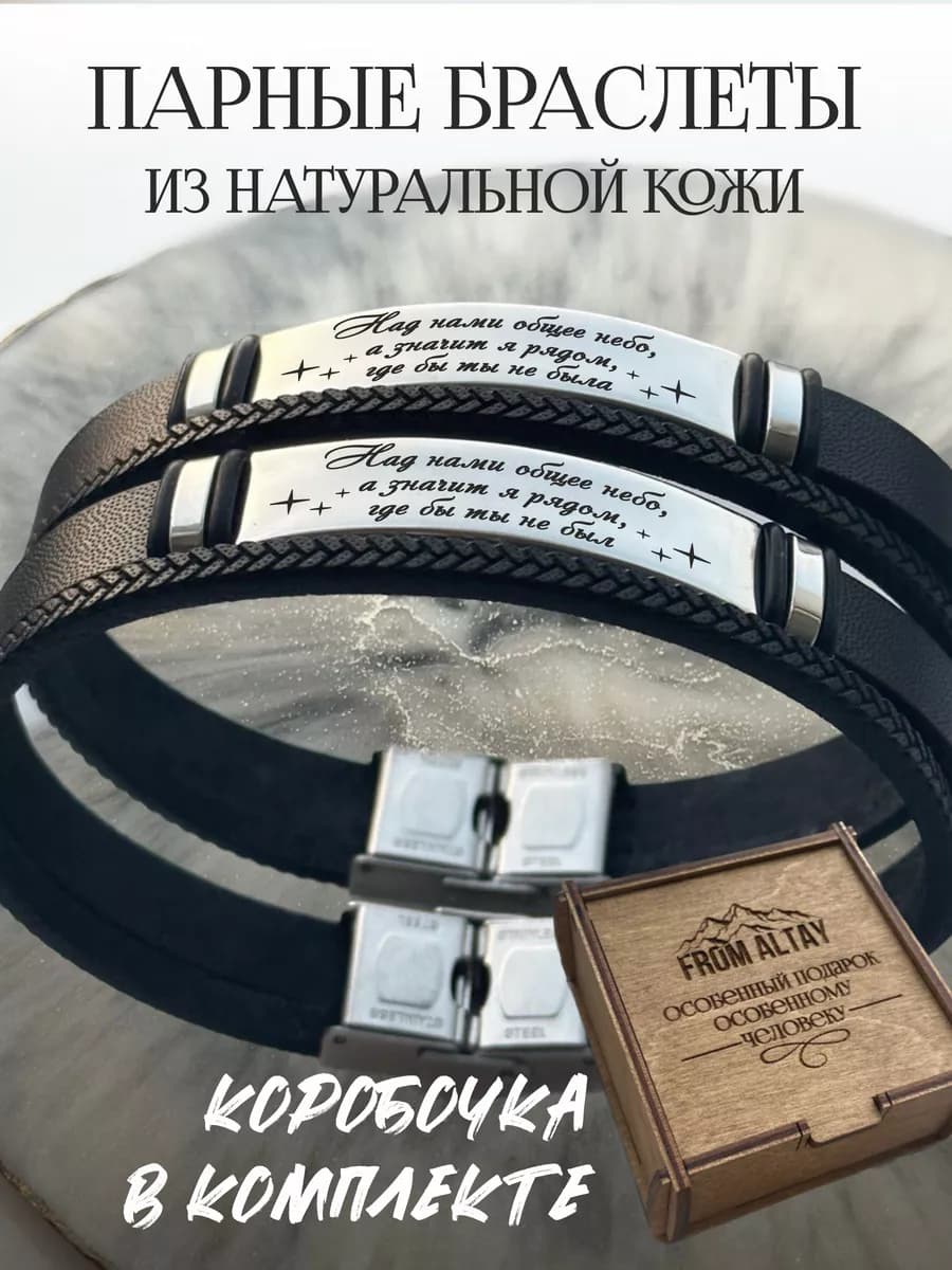 Парные браслеты с гравировкой "Над нами общее небо"