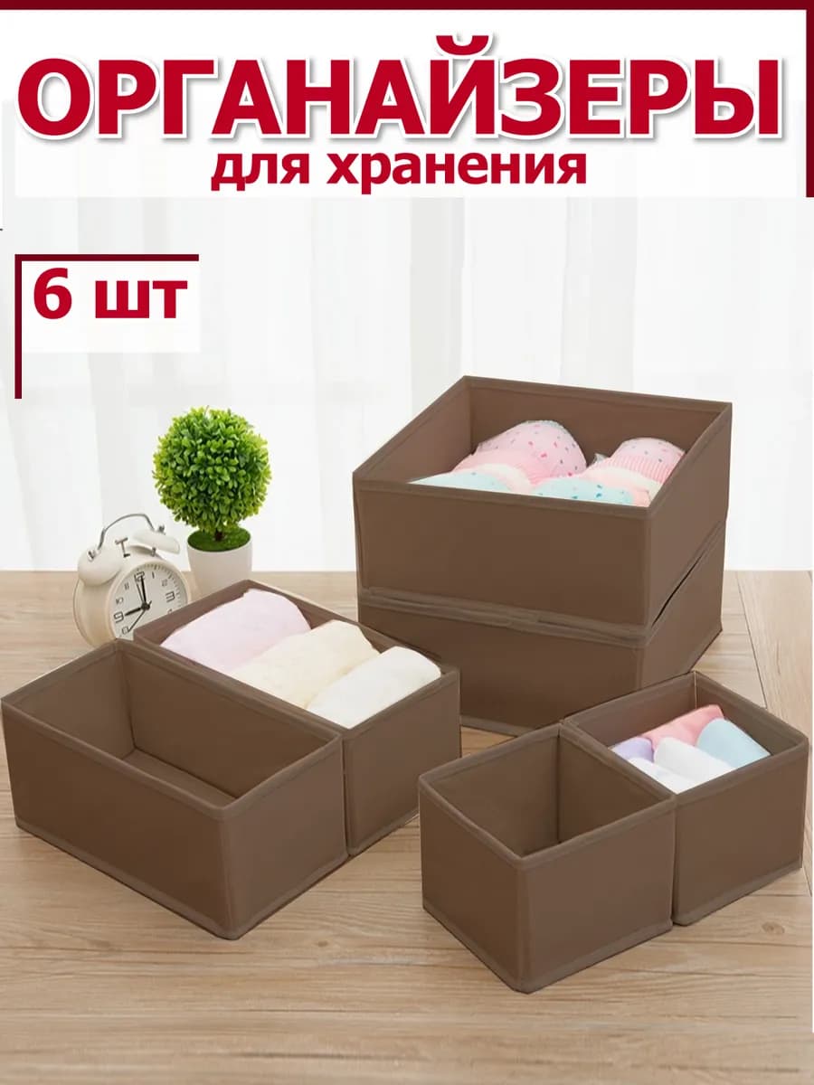 Органайзеры для хранения вещей одежды белья канцелярии 6шт