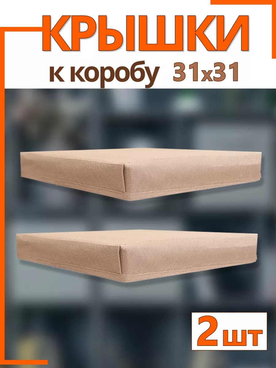 Крышки на коробки органайзеры для хранения 31х31х31 складные