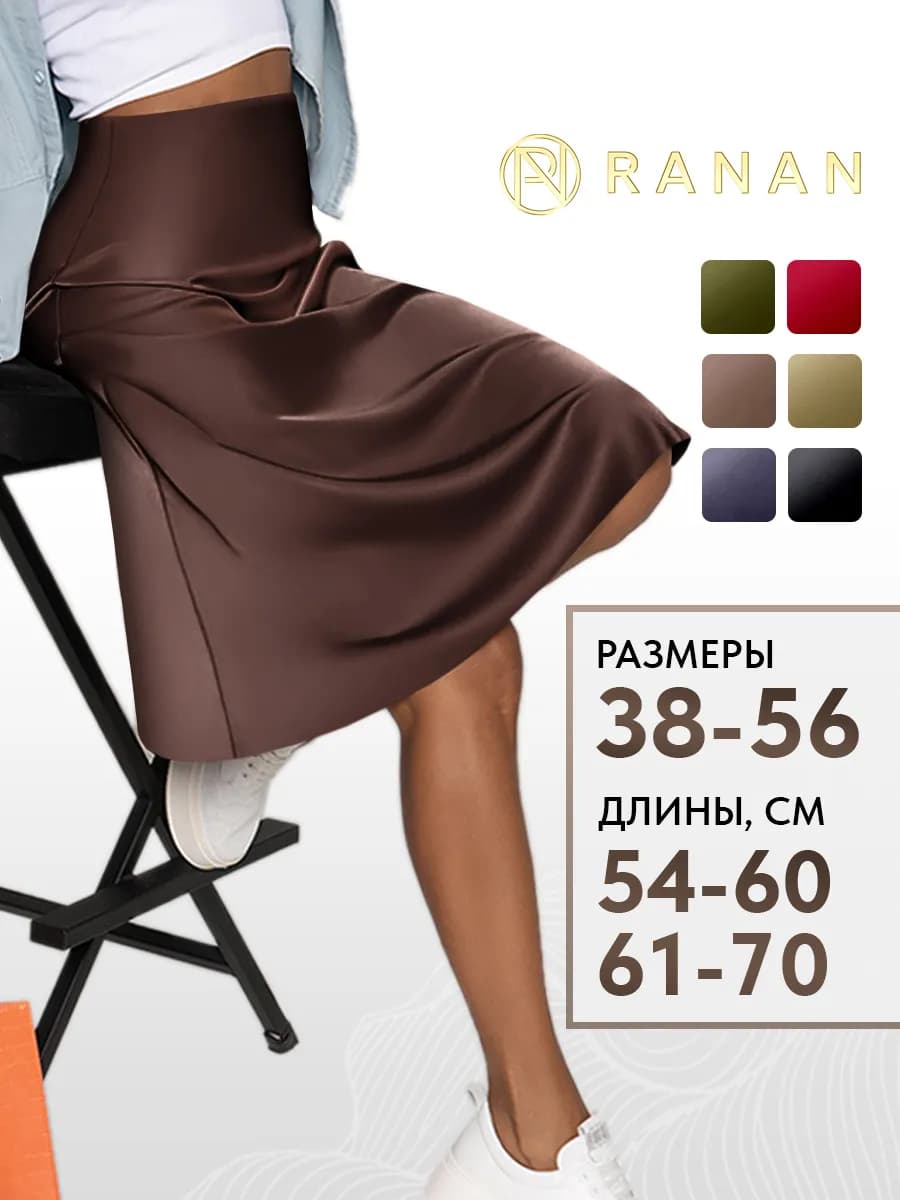 Юбка атласная шелковая