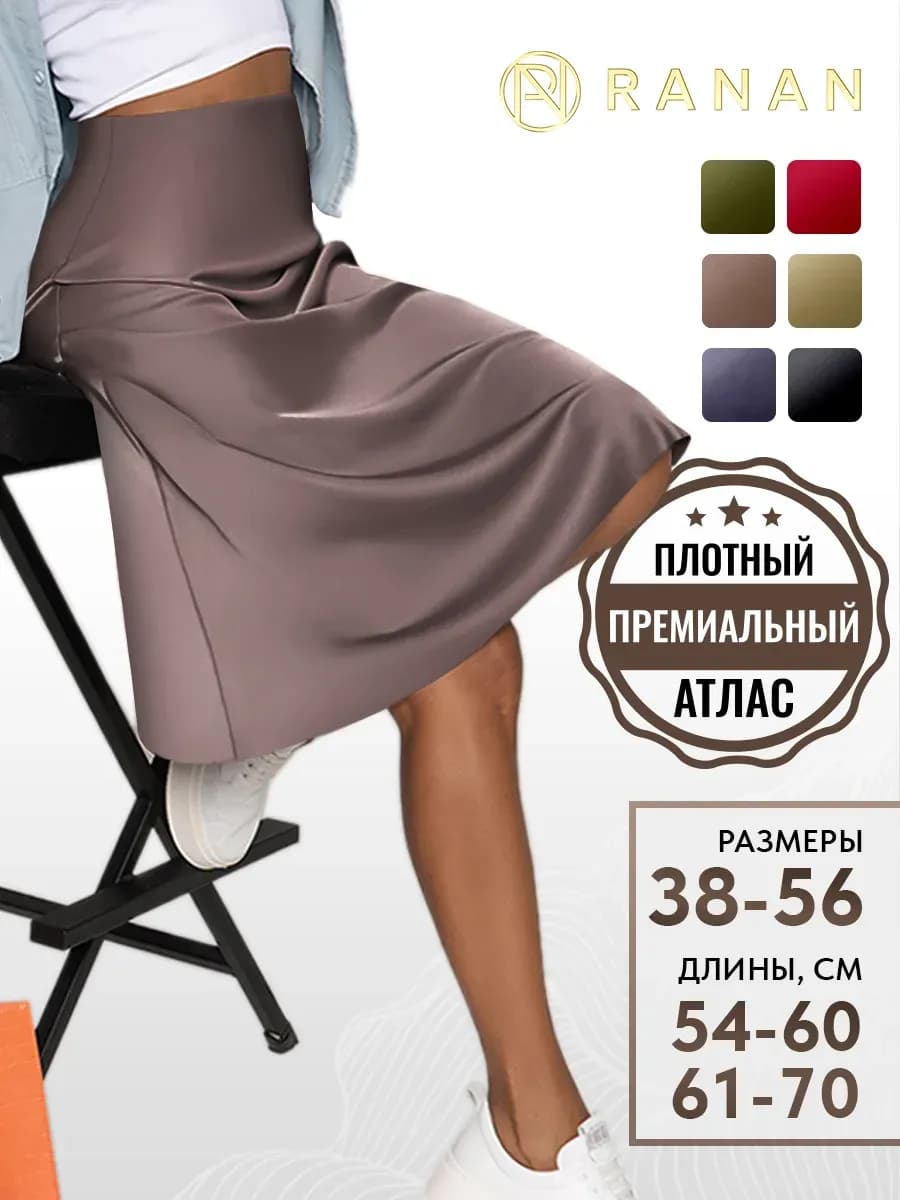 Плотная атласная юбка шелковая